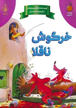 عکس خرگوش ناقلا