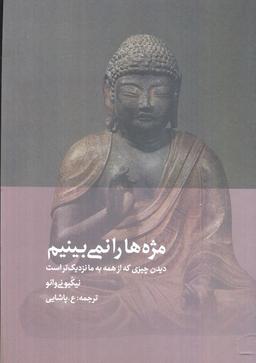 عکس مژه‌ها را نمی‌بینم (دیدن چیزی که از همه به ما نزدیک‌تر است)