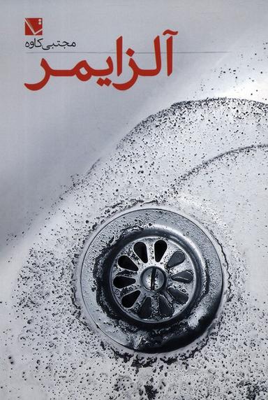 عکس آلزایمر