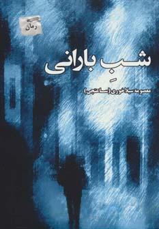 عکس شب بارانی