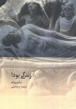 عکس زندگی بودا