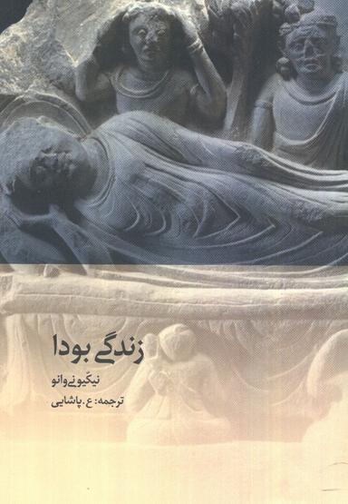 عکس زندگی بودا