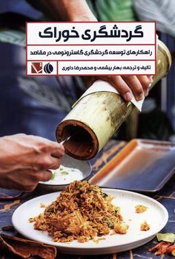 عکس گردشگری خوراک (راهکارهای توسعه گردشگری گاسترونومی در مقاصد)