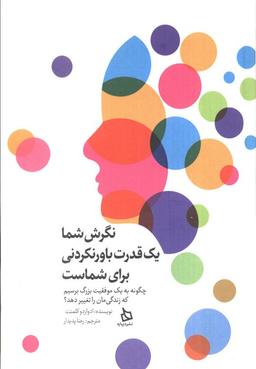 عکس نگرش شما یک قدرت باور نکردنی برای شماست (چگونه به یک موفقیت بزرگ برسیم که زندگی‌مان را تغییر دهد؟)