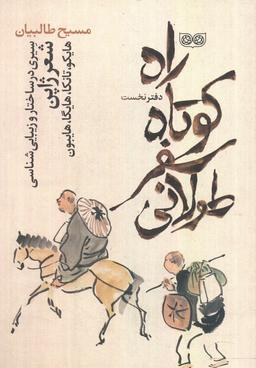 عکس راه کوتاه، سفر طولانی ۱ (سیری در ساختار و زیبایی شناسی شعر ژاپن)