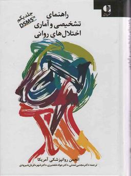 عکس راهنمای تشخیصی و آماری اختلال‌های روانی ۱ (DSM5)