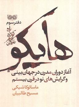 عکس راه کوتاه، سفر طولانی ۳ (هایکو، آغاز دوران مدرن در جهان بینی و گرایش‌های نو در قرن بیستم)