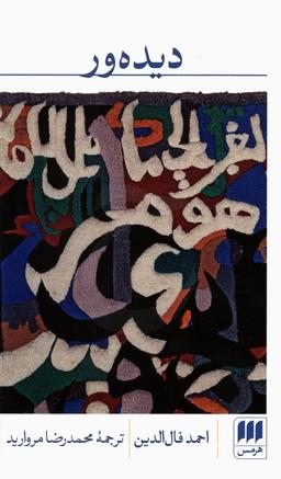 عکس دیده ور