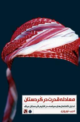 عکس معادله قدرت در کردستان (تحلیل گفتمان‌های سیاسی در اقلیم کردستان عراق)