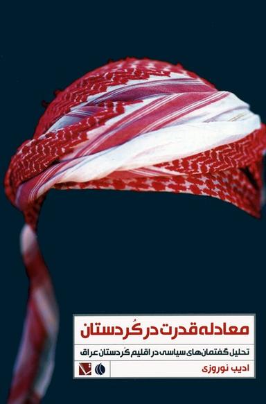 عکس معادله قدرت در کردستان (تحلیل گفتمان‌های سیاسی در اقلیم کردستان عراق)
