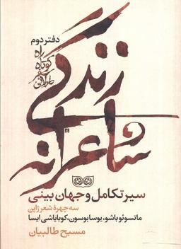 عکس راه کوتاه، سفر طولانی ۲ (زندگی شاعرانه، سیر تکامل و جهان بینی)
