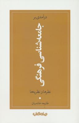 عکس درآمدی بر جامعه شناسی فرهنگی (نظرها و نظریه‌ها)