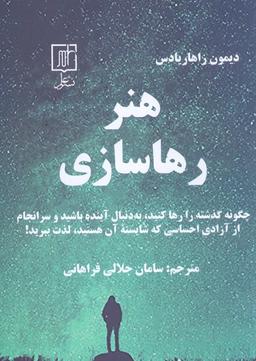 عکس هنر رهاسازی (چگونه گذشته را رها کنید، به دنبال آینده باشید و سرانجام از آزادی احساسی…)