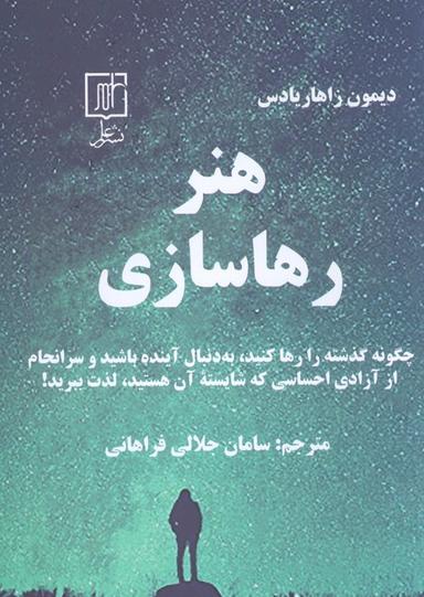 عکس هنر رهاسازی (چگونه گذشته را رها کنید، به دنبال آینده باشید و سرانجام از آزادی احساسی…)