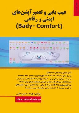 عکس عیب یابی و تعمیر آپشن‌های ایمنی و رفاهی (BADY-COMFORT)