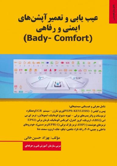 عکس عیب یابی و تعمیر آپشن‌های ایمنی و رفاهی (BADY-COMFORT)