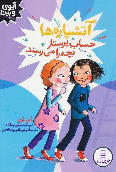 عکس آتشپاره‌ها حساب پرستار بچه را می‌رسند (آیوی و بین)
