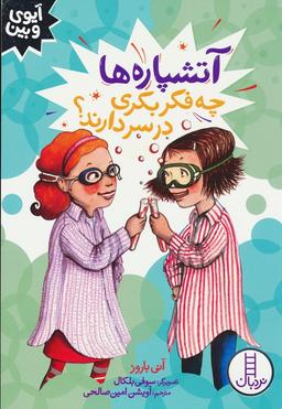عکس آتشپاره‌ها چه فکر بکری در سر دارند؟ (آیوی و بین)