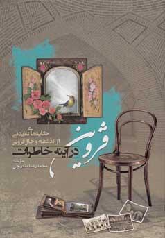 عکس قزوین در آیینه خاطرات