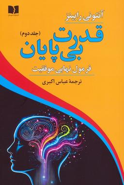عکس قدرت بی‌پایان ۲ (فرمول نهایی موفقیت)