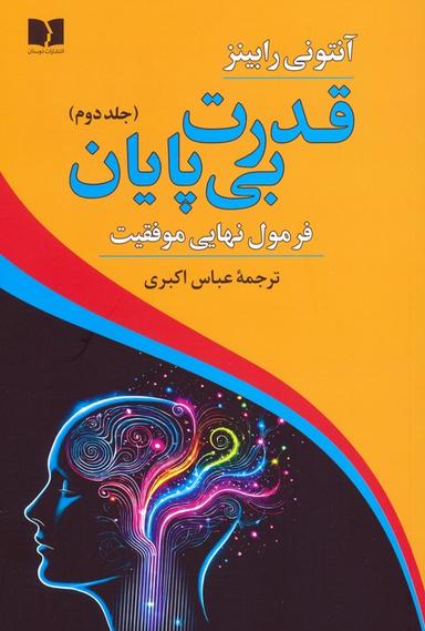 عکس قدرت بی‌پایان ۲ (فرمول نهایی موفقیت)