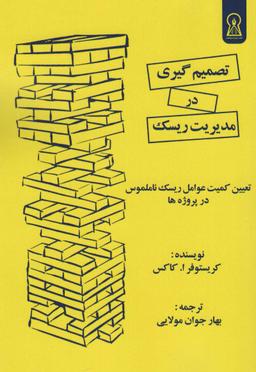 عکس تصمیم گیری در مدیریت ریسک (تعیین کمیت عوامل ریسک نامملوس در پروژه‌ها)