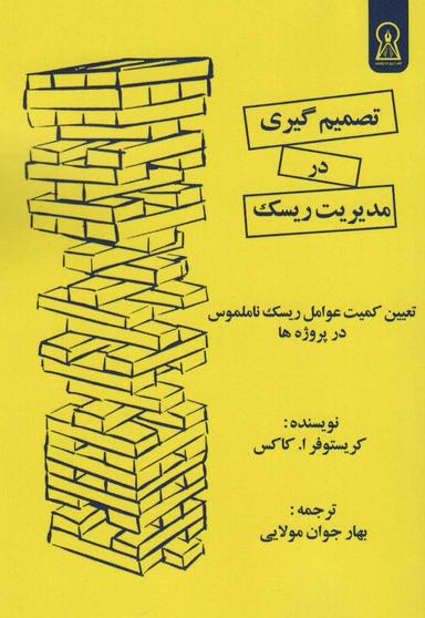 عکس تصمیم گیری در مدیریت ریسک (تعیین کمیت عوامل ریسک نامملوس در پروژه‌ها)