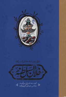 عکس روزنامه خاطرات فلان السلطنه