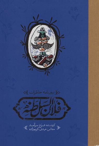 عکس روزنامه خاطرات فلان السلطنه