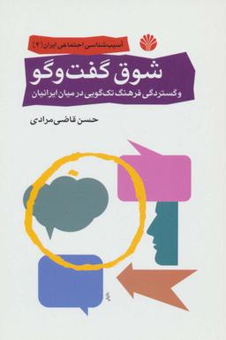 عکس شوق گفت و گو و گستردگی فرهنگ تک گویی در میان ایرانیان (آسیب شناسی اجتماعی ایران ۴)