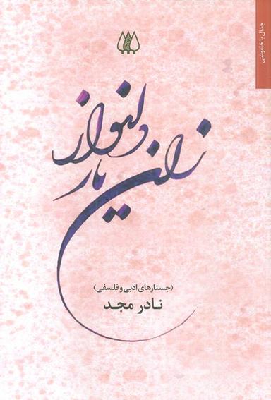 عکس زان یار دلنواز (جستارهای ادبی و فلسفی)