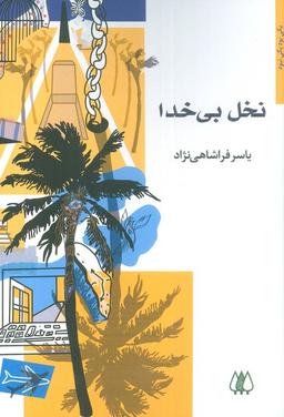 عکس نخل بی‌خدا