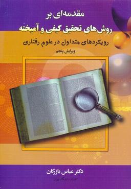 عکس مقدمه‌ای بر روش‌های تحقیق کیفی و آمیخته