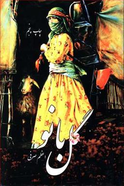 عکس گلبانو
