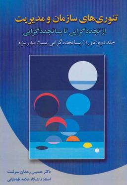 عکس تئوری‌های سازمان و مدیریت ۲ (از تجدد گرایی تا پسا تجدد گرایی)، (دوران پساتجددگرایی، پست مدرنیزم)