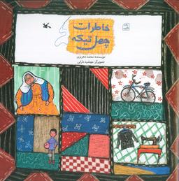 عکس خاطرات چهل تیکه (گلاسه)