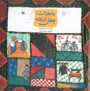 عکس خاطرات چهل تیکه (گلاسه)