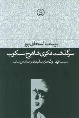 عکس سرگذشت فکری شاهرخ مسکوب