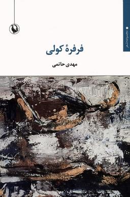 عکس فرفره کولی