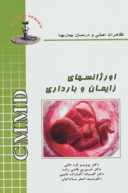 عکس اورژانسهای زایمان و بارداری (تظاهرات اصلی و درمان بیماریها)