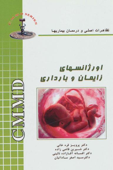 عکس اورژانسهای زایمان و بارداری (تظاهرات اصلی و درمان بیماریها)