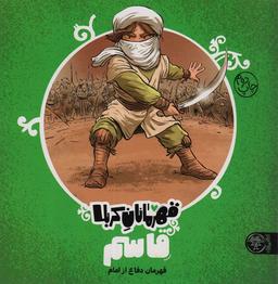 عکس قهرمانان کربلا (قاسم: قهرمان دفاع از امام)