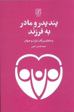 عکس پند پدر و مادر به فرزند (وصایای بزرگان ایران و جهان)