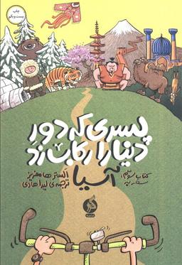 عکس پسری که دور دنیا را رکاب زد ۳ (سفر به آسیا)