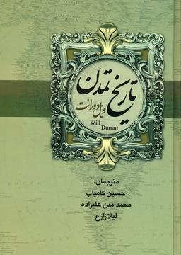 عکس تاریخ تمدن ایران و مشرق زمین (۲جلدی)