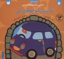 عکس ماشین کوچولوی آبی