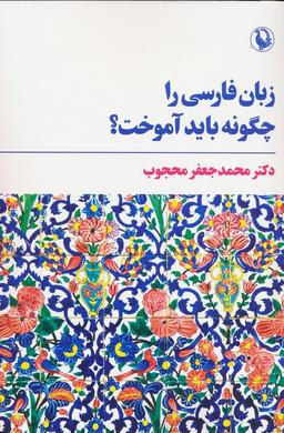 عکس زبان فارسی را چگونه باید آموخت؟