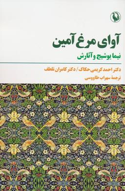 عکس آوای مرغ آمین (نیما یوشیج و آثارش)