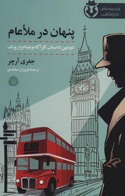 عکس پنهان در ملاعام (کارآگاه وارویک ۲)