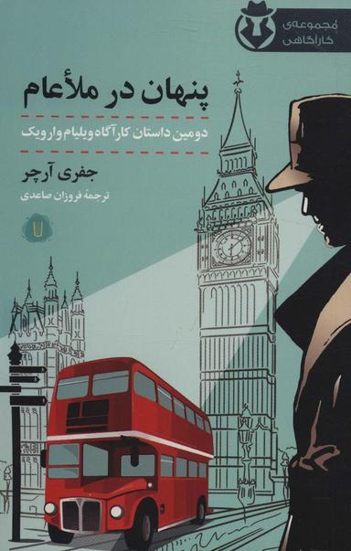 عکس پنهان در ملاعام (کارآگاه وارویک ۲)
